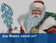 Дед мороз - красный, синий, белый нос